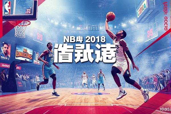2018年NBA全明星录像赛,nba18年全明星回放
