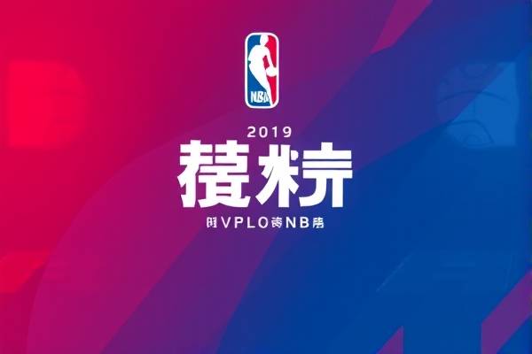2019nba季前赛火箭猛龙录像,2019至2020nba火箭季前赛回放