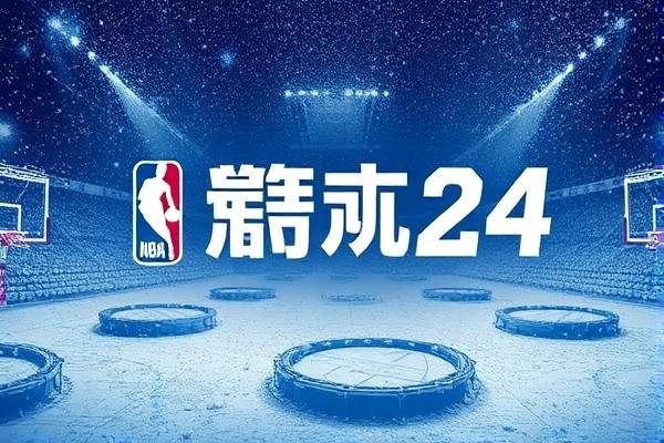 2020年12月24号NBA录像,2020年12月25日nba直播