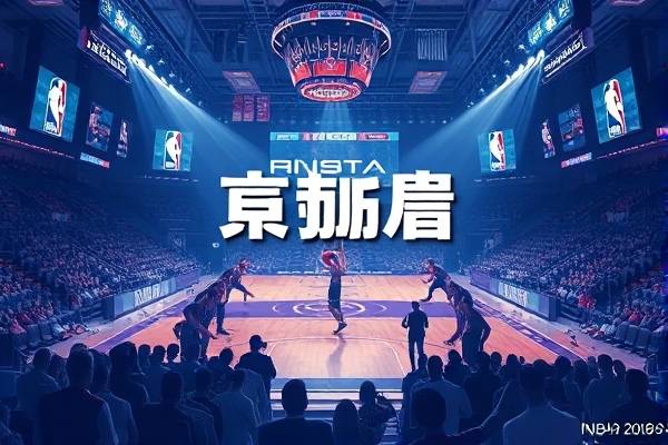 201819赛季NBA录像回放,20182019年nba常规赛