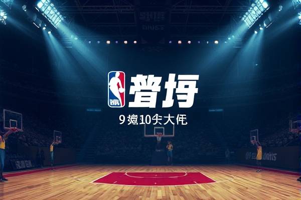 09年nba赛季录像,2009年nba常规赛