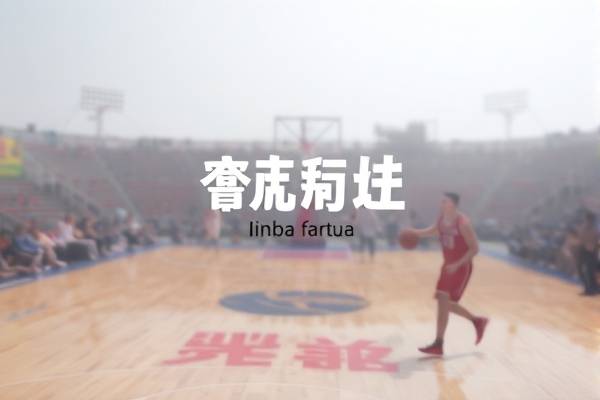 锡安nba比赛全场录像,锡安nba比赛全场录像回放
