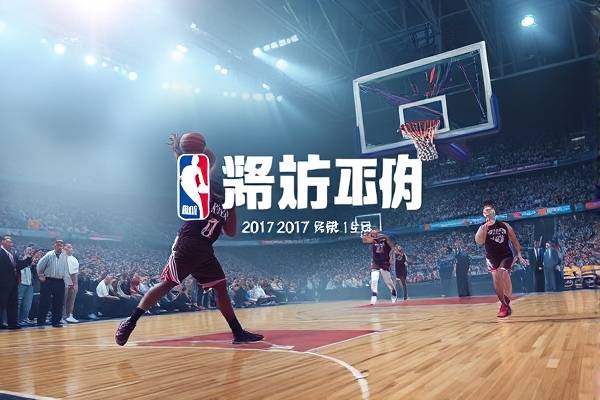 nba录像回放2017总决第一场,2017nba总决赛录像回放第七场