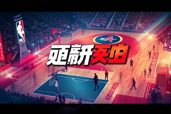 在哪可以看NBA总决赛录像,哪里能看nba总决赛录像