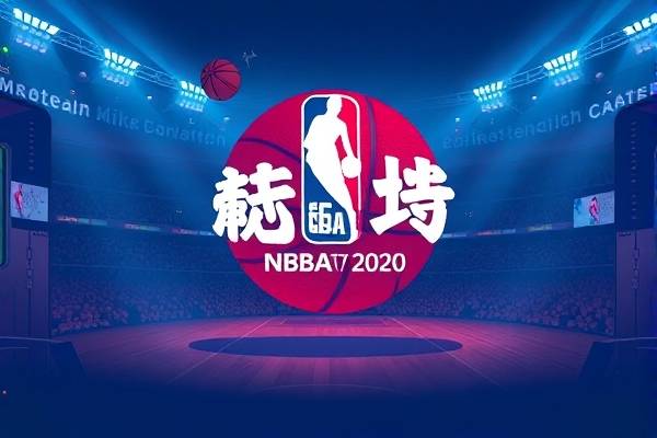 2020nba比赛录像下载,2020年nba比赛录像
