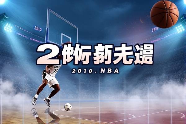 2010年nba总决赛录像下载,2010nba总决赛录像回放高清视频