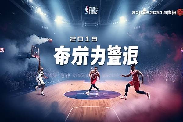 2018至2019nba常规录像回放,20192020nba常规赛
