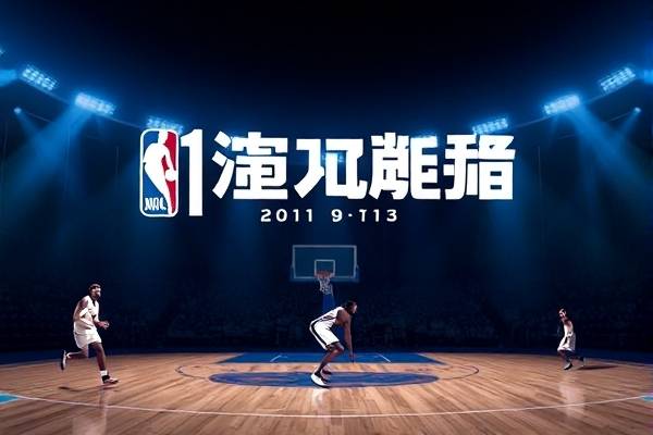 11年nba总冠军录像,2011年nba总冠军含金量