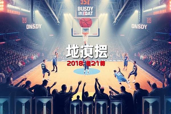2018年nba东部决赛第三场录像,2018年nba东部决赛第一场