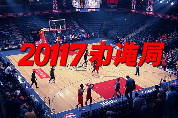2017年nba总决赛第七场录像回放,2017年nba总决赛高清回放