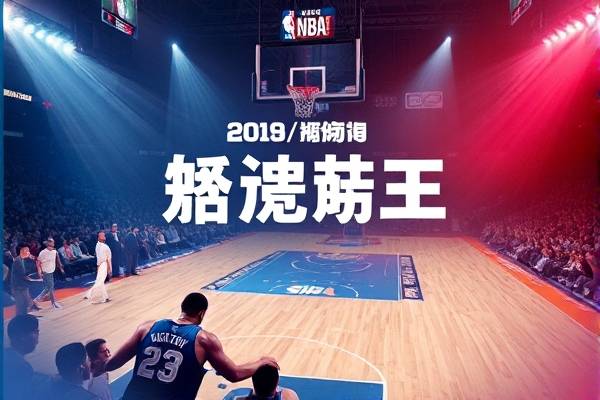 2018年11月1日nba录像,nba 2018年总决赛第一场回放视频