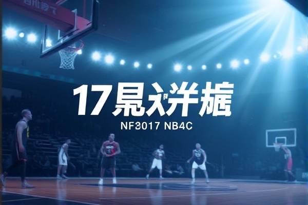 17年nba总决赛2录像回放,17年nba总决赛第一场视频