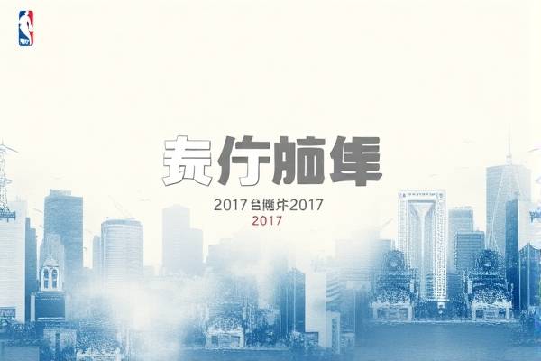 2017年nba三分球大赛录像,nba2017年三分大赛冠军