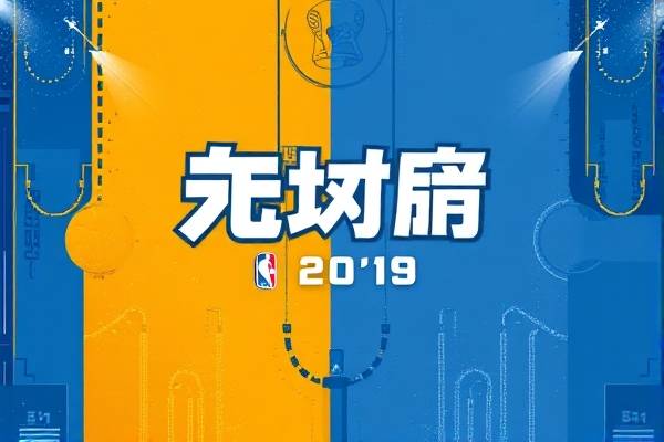 2019年1日31日nba比赛录像,2019年nba回放全场录像高清