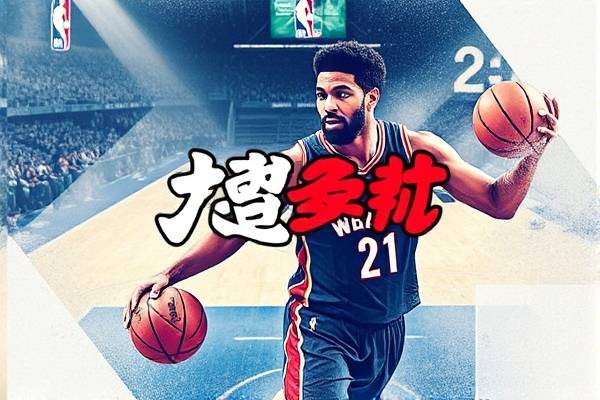 2017年nba比赛录像回放,播放2017年nba