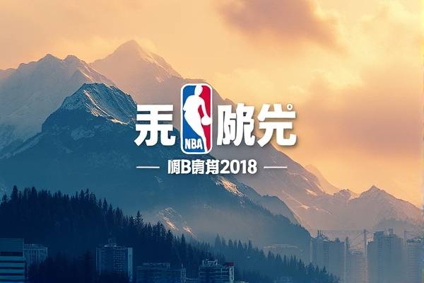 nba录像2018颁奖,nba2018总决赛颁奖视频