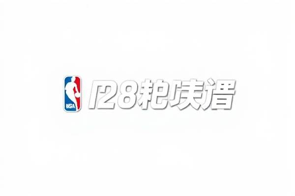 nba季前赛2018录像湖人,nba季前赛2019