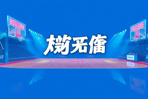 如何观看往年nba常规赛录像,哪里可以看历年nba录像