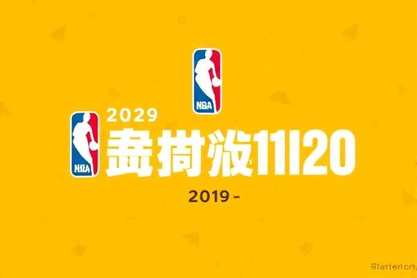2019年11月20日NBA录像,2019 nba