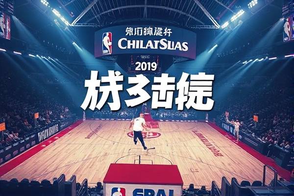 2019赛季nba季前赛录像,2019nba季前赛什么时候开始