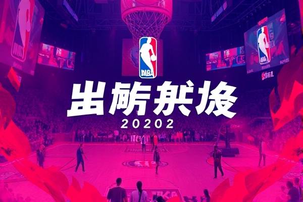 2020-2021nba录像回放像,nba2020一2021录像高清回放像