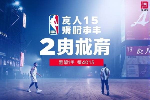 2019年4月15日nba季后赛活塞录像,2019年nba季后赛总决赛