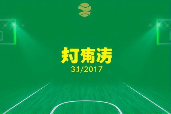 2017年nba东部季后赛录像回放,2017nba东部决赛全五场