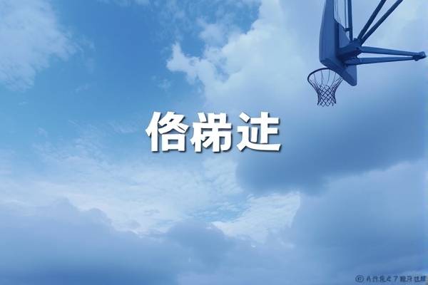 徐静雨nba解说录像,徐静雨口中的nba猛男是谁