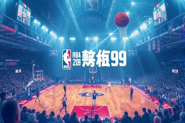 nba99年总决赛录像回放,99年nba总决赛对阵