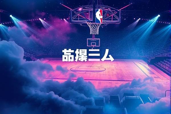 09nba全明星赛全场录像,09年nba全明星赛阵容