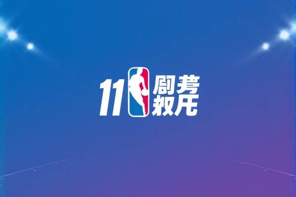 11月14日nba比赛录像,nba114直播 11月14日nba比赛录像 第1张 11月14日nba比赛录像,nba114直播 11月14日nba比赛录像 第1张