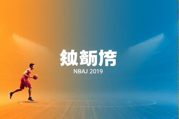 2019nba总决赛录像g2,2019nba总决赛超清完整版 2019nba总决赛录像g2 第1张 2019nba总决赛录像g2,2019nba总决赛超清完整版 2019nba总决赛录像g2 第1张