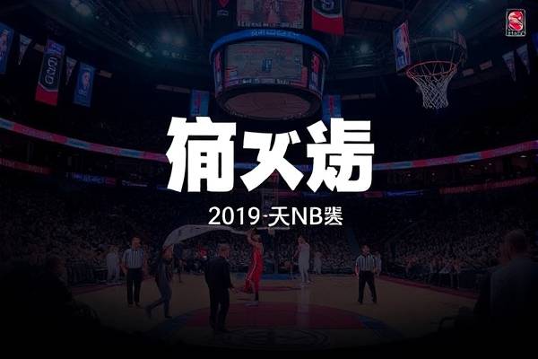 2019年5月5日nba录像,2021年5月26日nba录像 2019年5月5日nba录像 第1张 2019年5月5日nba录像,2021年5月26日nba录像 2019年5月5日nba录像 第1张